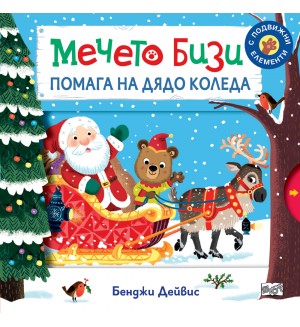 Мечето Бизи помага на Дядо Коледа