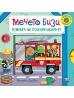 Мечето Бизи помага на пожарникарите Мечето Бизи помага на пожарникарите