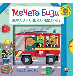 Мечето Бизи помага на пожарникарите
