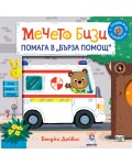 Мечето Бизи помага в бърза помощ