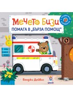 Мечето Бизи помага в бърза помощ Мечето Бизи помага в бърза помощ