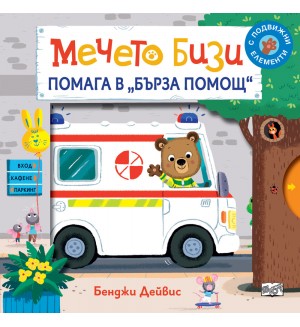 Мечето Бизи помага в бърза помощ