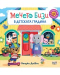 Мечето Бизи помага в детската градина