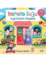 Мечето Бизи помага в детската градина