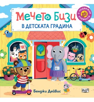 Мечето Бизи помага в детската градина