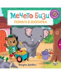 Мечето Бизи помага в зоопарка