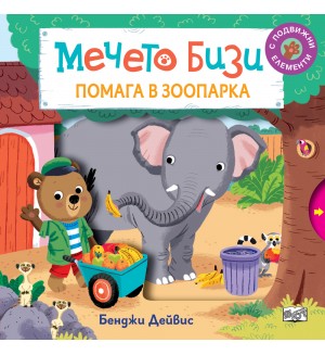 Мечето Бизи помага в зоопарка