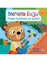 Мечето Бизи прави къщичка на дърво