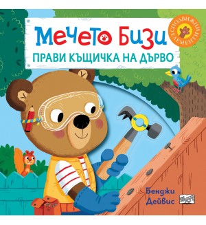 Мечето Бизи прави къщичка на дърво