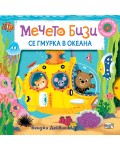 Мечето Бизи се гмурка в океана