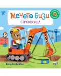 Мечето Бизи строи къща
