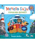Мечето Бизи управлява ферибот