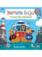 Мечето Бизи управлява ферибот