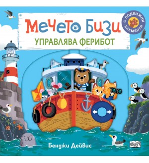 Мечето Бизи управлява ферибот
