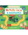 Забавни пътечки: Мечето Бизи в зоопарка