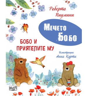 Мечето Бобо: Бобо и приятелите му