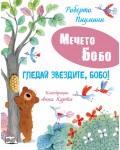 Мечето Бобо: Гледай звездите Бобо!