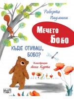 Мечето Бобо: Къде отиваш, Бобо?
