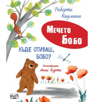 Мечето Бобо: Къде отиваш, Бобо?