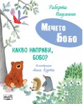 Мечето Бобо: Какво направи, Бобо?