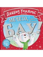 Мечето, което викаше Бау!