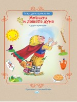 Мечката и лошата дума и други приказки (Пух) Мечката и лошата дума и други приказки (Пух)