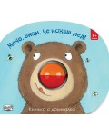Мечо, знам, че искаш мед! (книжка с дрънкалка)