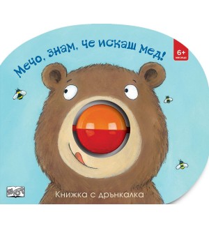 Мечо, знам, че искаш мед! (книжка с дрънкалка)