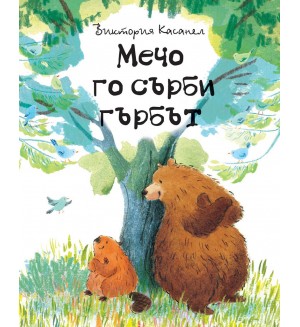 Мечо го сърби гърбът