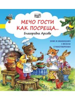 Мечо гости как посреща
