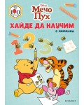 Мечо Пух: Хайде да научим 123