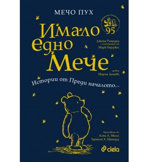 Мечо Пух: Имало едно Мече