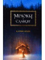 Мечокът и Славеят (твърди корици)