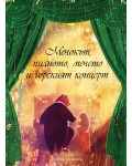 Мечокът, пианото, мечето и горският концерт