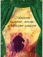 Мечокът, пианото, мечето и горският концерт