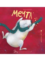 Мечта