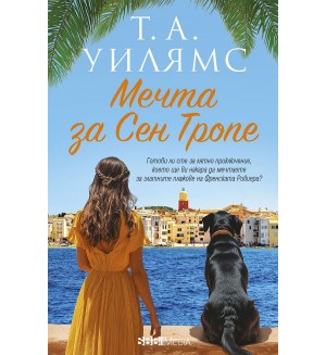 Мечта за Сен Тропе Мечта за Сен Тропе