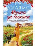 Мечта за Тоскана