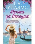Мечта за Венеция