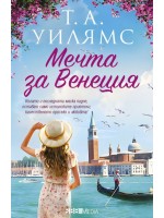 Мечта за Венеция