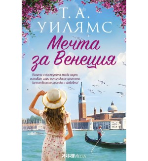 Мечта за Венеция