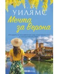 Мечта за Верона