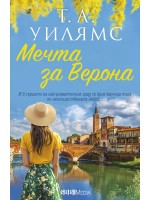 Мечта за Верона