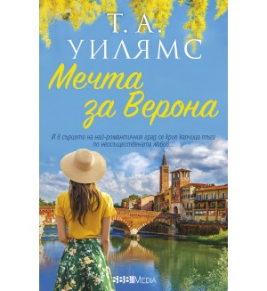 Мечта за Верона