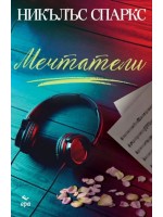 Мечтатели