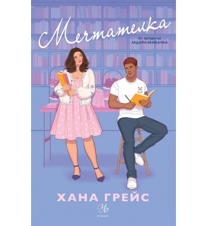 Мечтателка (Мейпъл Хилс 3)