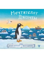 Мечтателят Джонти