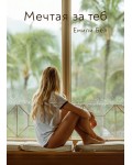 Мечтая за теб (Емили Бел)