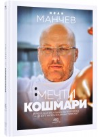 Мечти и кошмари (твърди корици)