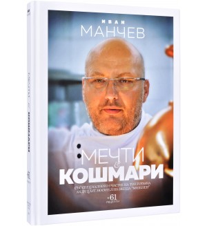 Мечти и кошмари (твърди корици)